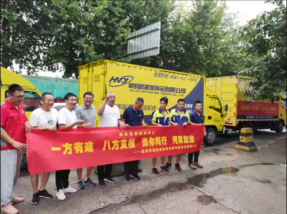 馳援河南 黃螞蟻搬家貨運(yùn)有限公司在行動